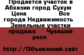 Продается участок в Абхазии,город Сухум › Цена ­ 2 000 000 - Все города Недвижимость » Земельные участки продажа   . Чувашия респ.